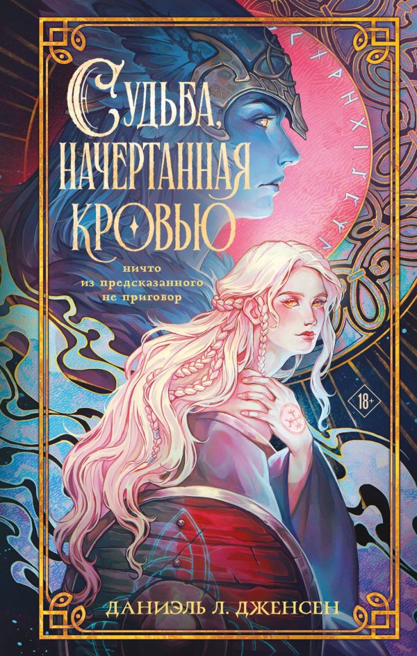 Обложка книги «Судьба, начертанная кровью»
