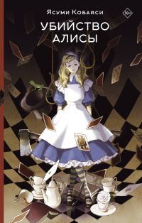 Обложка книги «Убийство Алисы»