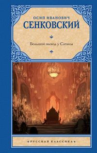 Обложка книги «Большой выход у Сатаны»