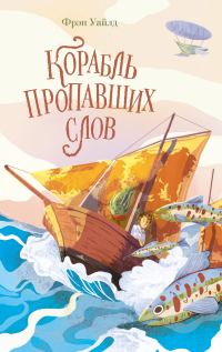 Обложка книги «Корабль пропавших слов»