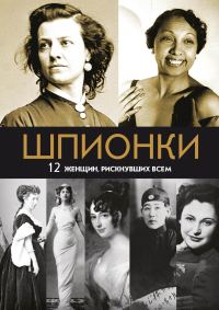 Обложка книги «Шпионки. 12 женщин, рискнувших всем»