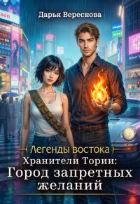 Обложка книги «Хранители Тории: Город запретных желаний»