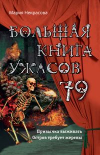 Обложка книги «Большая книга ужасов – 79»