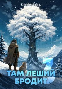 Обложка книги «Там леший бродит 3»