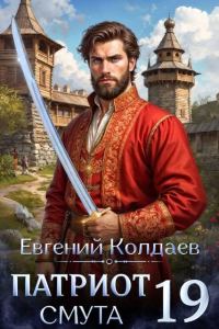 Обложка книги «Патриот. Смута. Том 19»