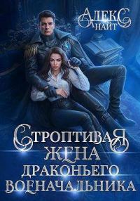 Обложка книги «Строптивая жена драконьего военачальника»