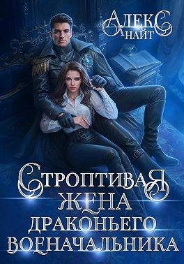 Обложка книги «Строптивая жена драконьего военачальника»