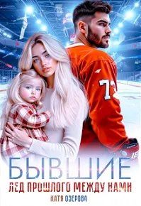 Обложка книги «Бывшие. Лед прошлого между нами»
