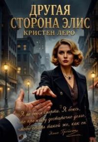 Обложка книги «Другая сторона Элис»