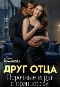 Обложка книги «Друг отца. Порочные игры с принцессой»