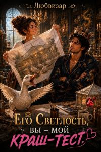 Обложка книги «Его Светлость, вы - мой краш тест»