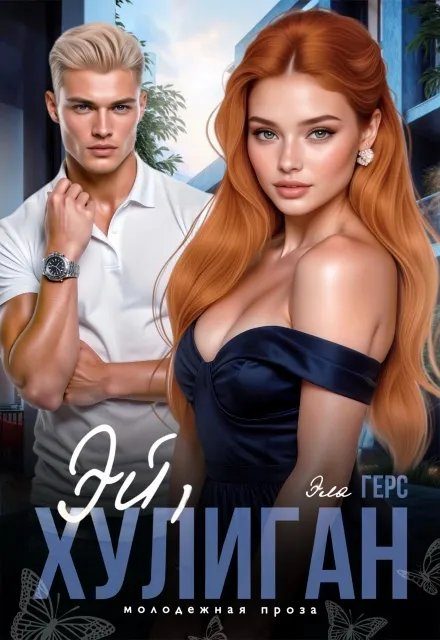 Обложка книги «Эй, хулиган»