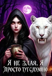 Обложка книги «Я не злая, я просто тут случайно. Или некромантка по ошибке»
