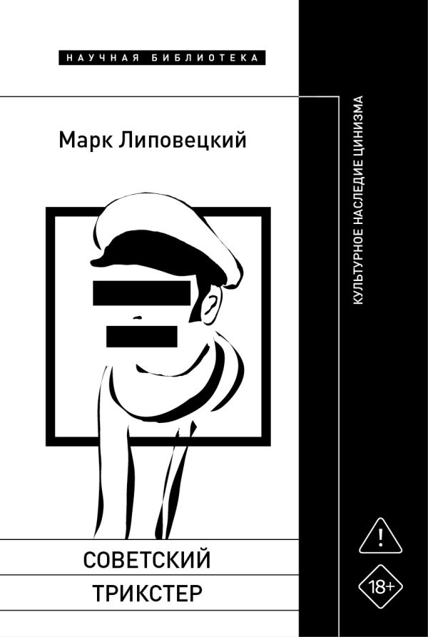 Обложка книги «Советский трикстер. Культурное наследие цинизма»