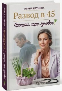 Обложка книги «Развод в 45. Прощай, горе луковое!»