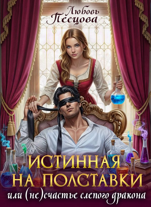 Обложка книги «Истинная на полставки, или (не) счастье слепого дракона»