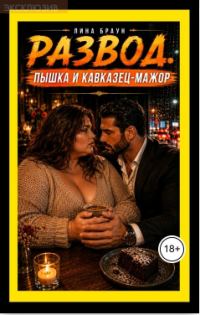 Обложка книги «Развод. Пышка и кавказец-мажор»