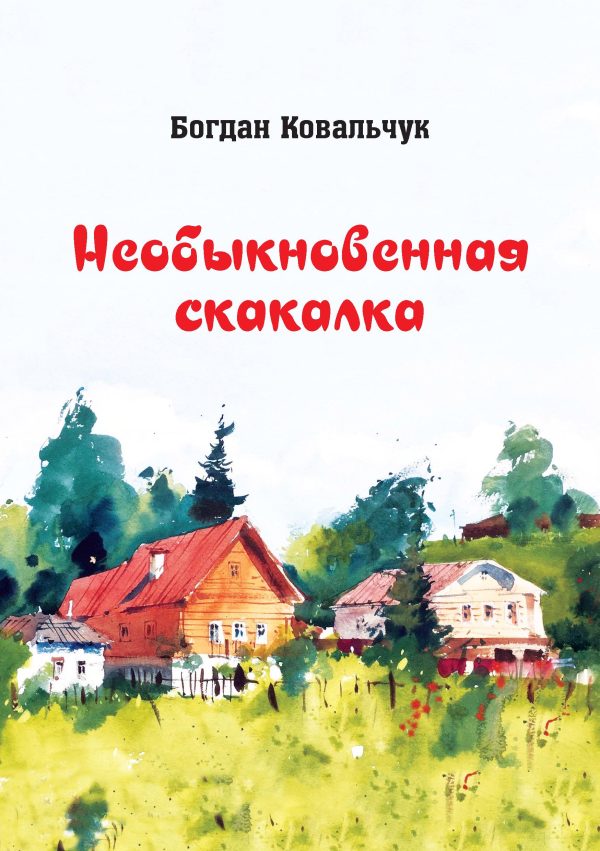Обложка книги «Необыкновенная скакалка»