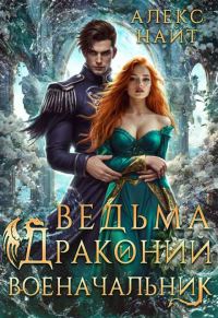 Обложка книги «Ведьма и драконий военачальник»