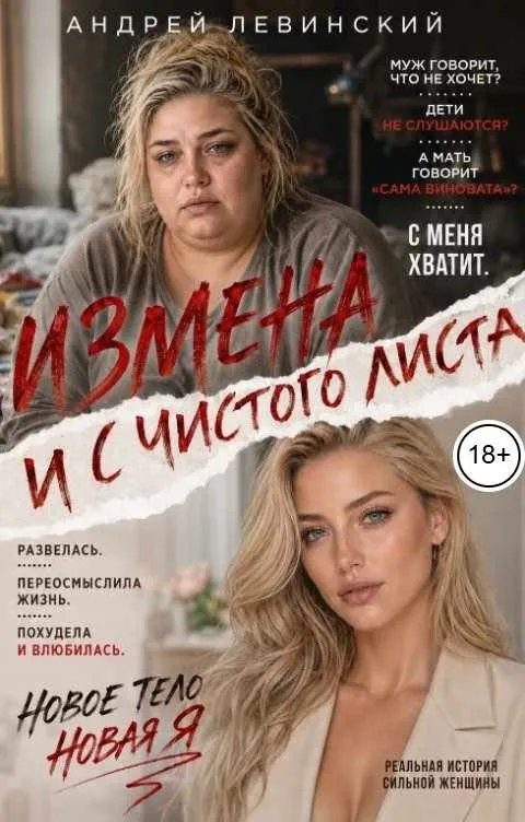 Обложка книги «Измена. И с чистого листа»
