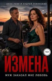 Обложка книги «Измена. Муж заказал мне любовь»