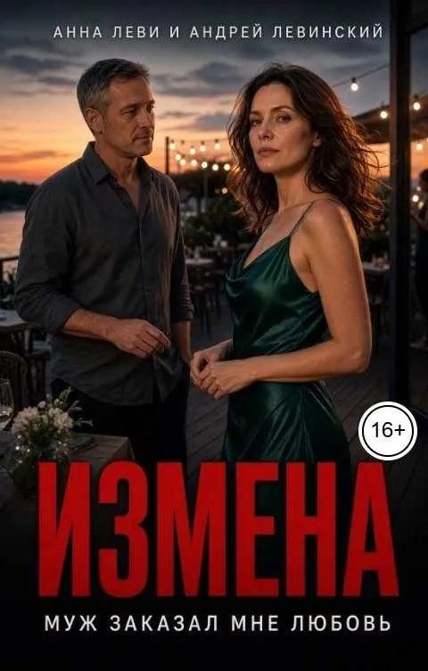 Обложка книги «Измена. Муж заказал мне любовь»