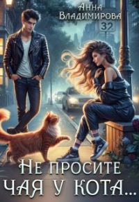 Обложка книги «Не просите чая у кота»
