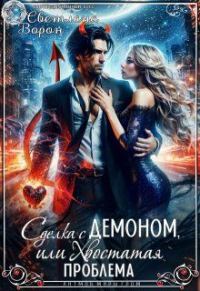 Обложка книги «Сделка с Демоном, или Хвостатая проблема»