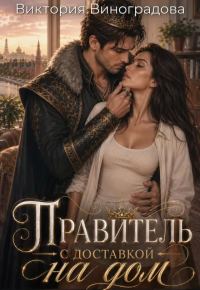 Обложка книги «Правитель с доставкой на дом»