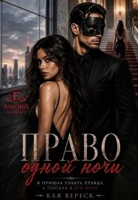 Обложка книги «Право одной ночи»