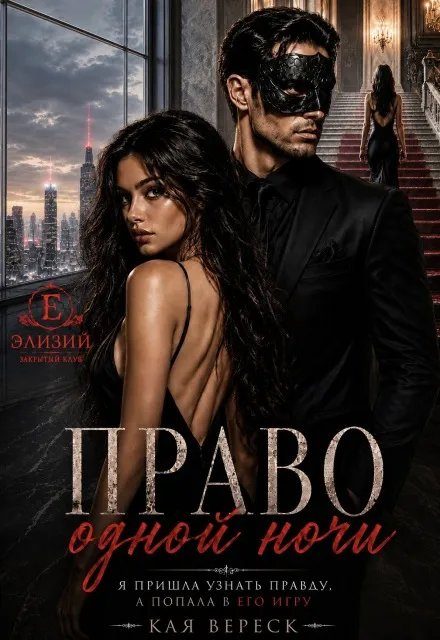 Обложка книги «Право одной ночи»