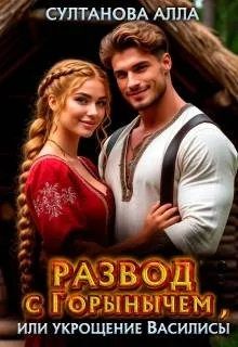 Обложка книги «Развод с Горынычем, или укрощение Василисы»