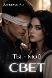 Обложка книги «Ты — мой Свет»