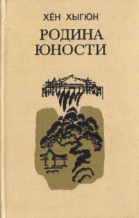 Обложка книги «Родина юности»
