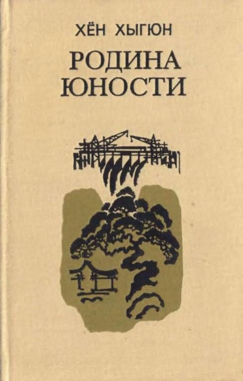 Обложка книги «Родина юности»