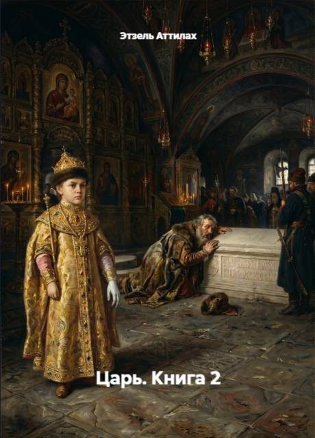 Обложка книги «Царь. Книга 2»