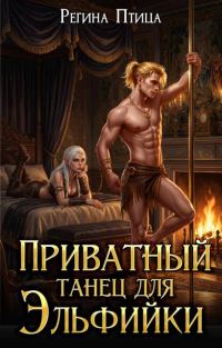Обложка книги «Приватный танец для эльфийки»