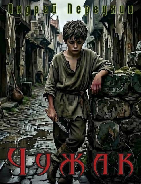 Обложка книги «Чужак»