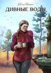 Обложка книги «Дивные воды»