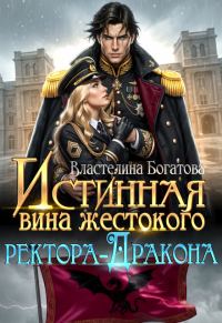Обложка книги «Истинная вина жестокого ректора-Дракона»