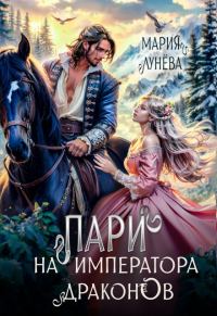 Обложка книги «Пари на императора драконов»