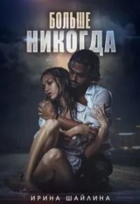 Обложка книги «Больше никогда»