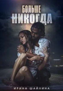 Обложка книги «Больше никогда»
