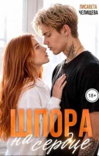 Обложка книги «Шпора на сердце»