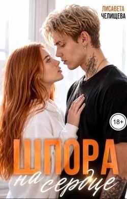 Обложка книги «Шпора на сердце»