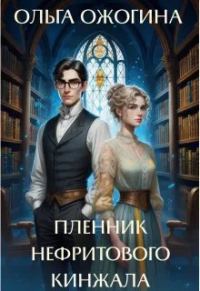 Обложка книги «Пленник нефритового кинжала»