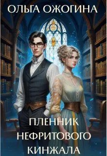 Обложка книги «Пленник нефритового кинжала»