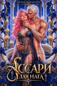 Обложка книги «Ассари для нага»