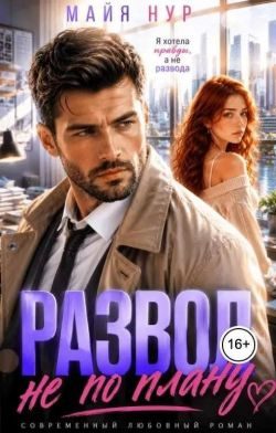 Обложка книги «Развод не по плану»