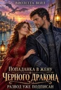 Обложка книги «Попаданка в жену Черного дракона. Развод уже подписан»